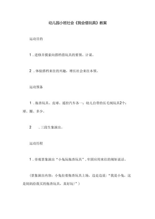 幼儿园小班社会《我会借玩具》教案.docx