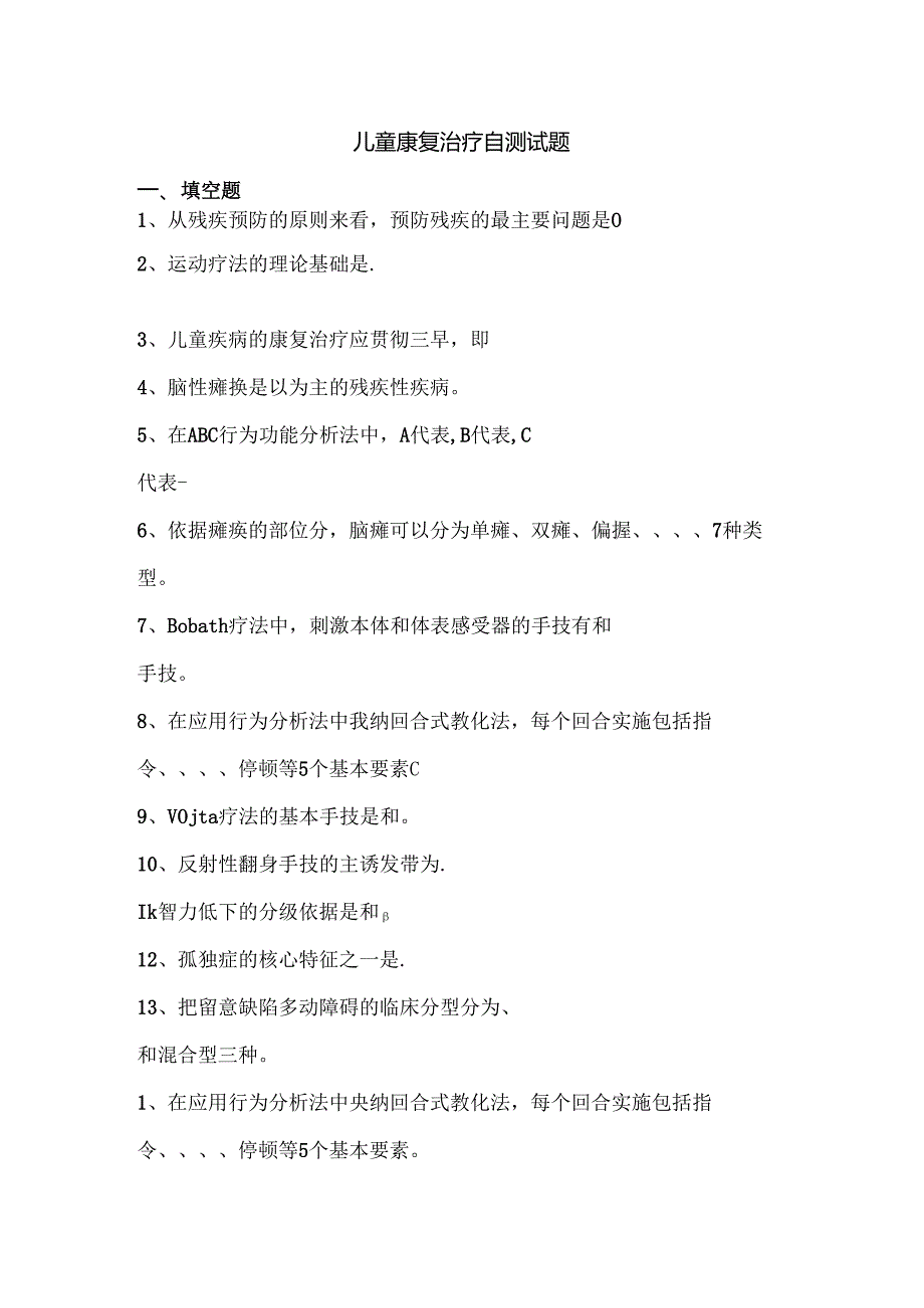 儿童康复治疗自测试题.docx_第1页