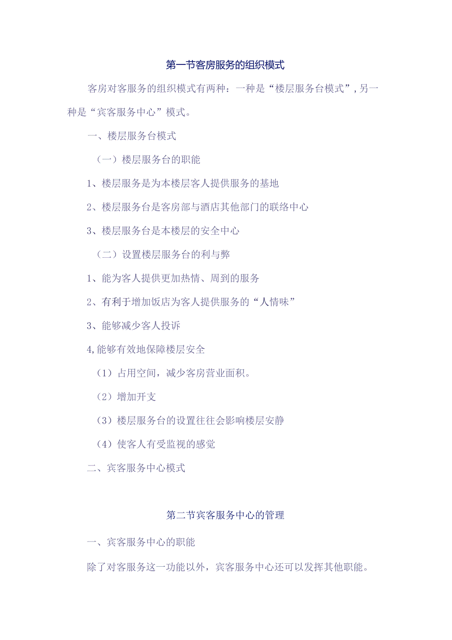 酒店客房服务质量管理制度.docx_第1页