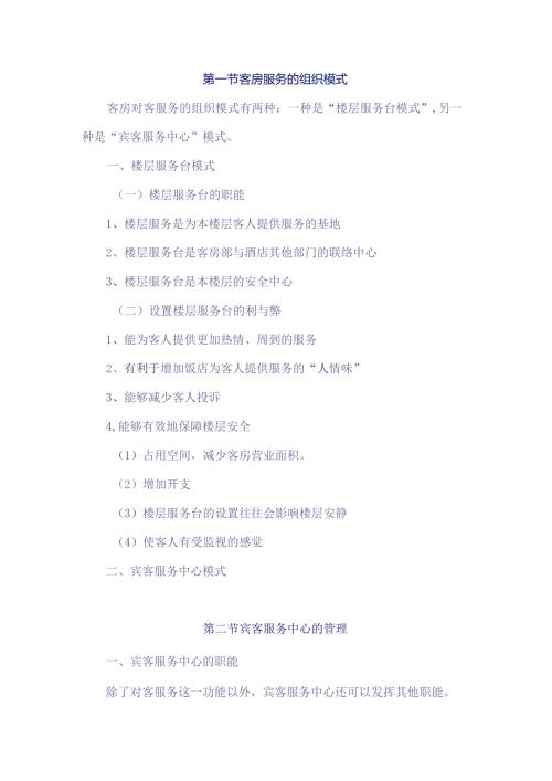 酒店客房服务质量管理制度.docx
