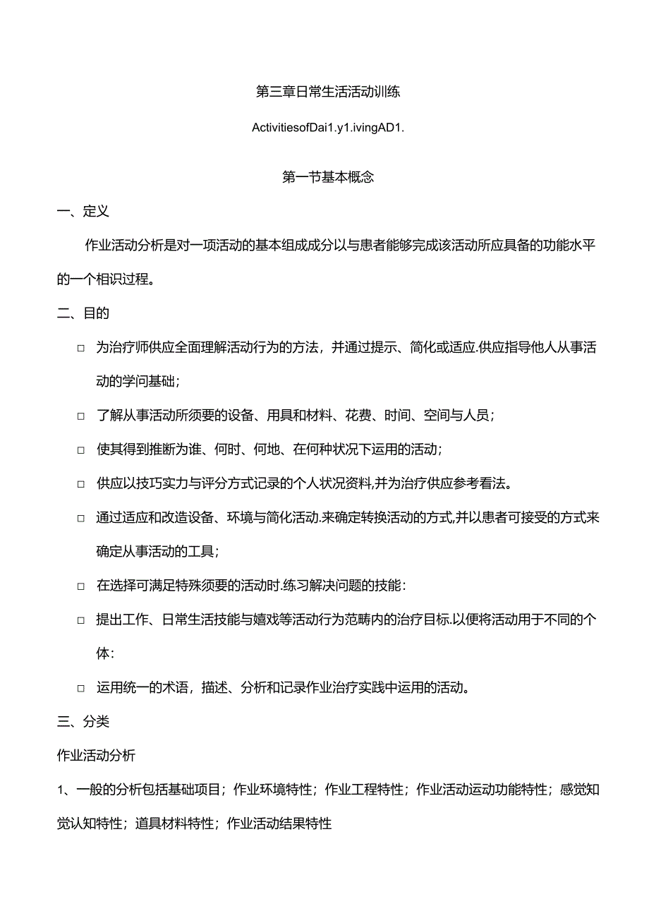 康复训练之日常生活活动训练.docx_第1页