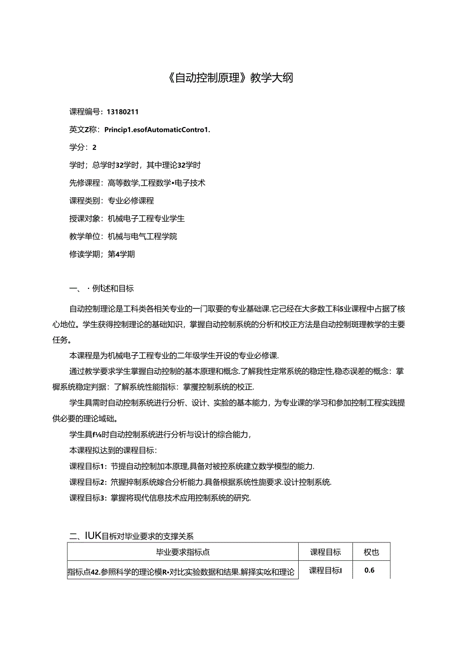 《自动控制原理》教学大纲.docx_第1页