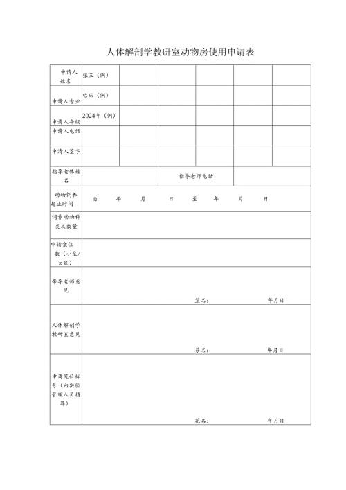 人体解剖学教研室动物房使用申请表.docx