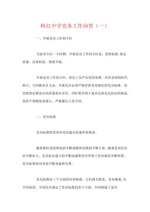 岭红中学党务工作问答(一).docx