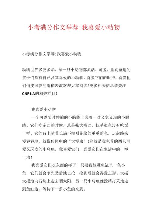 小考满分作文推荐;我喜欢小动物.docx