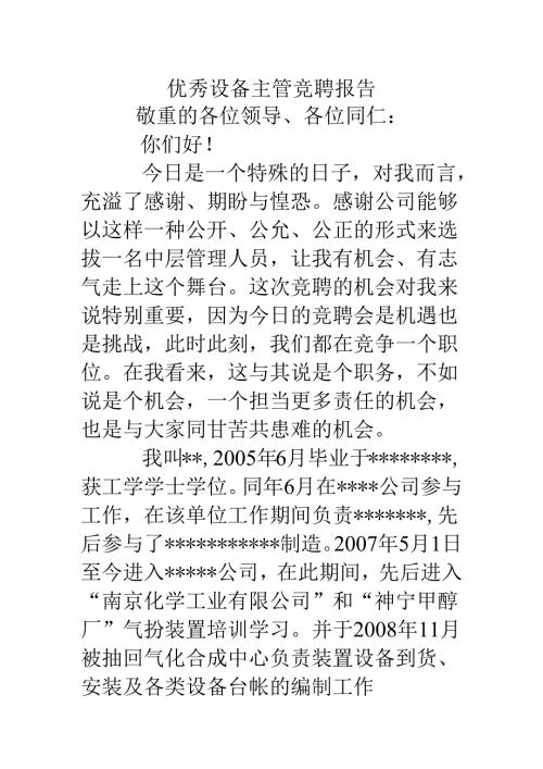 优秀设备主管竞聘报告.docx