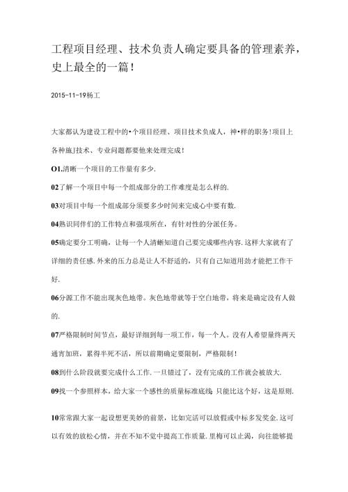 工程项目经理、技术负责人一定要具备的管理素质-史上最全的一篇!.docx