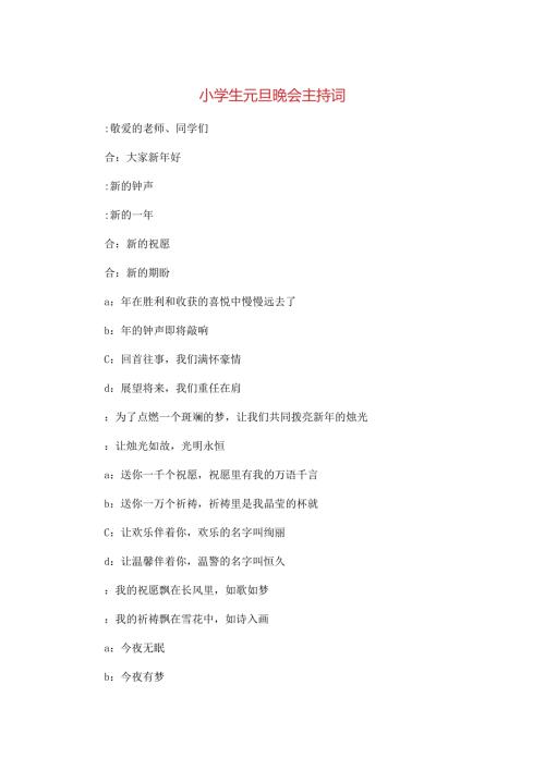 小学生元旦晚会主持词与小学生元旦联欢主持词汇编[1].docx