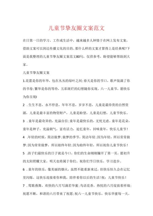 儿童节朋友圈文案范文.docx