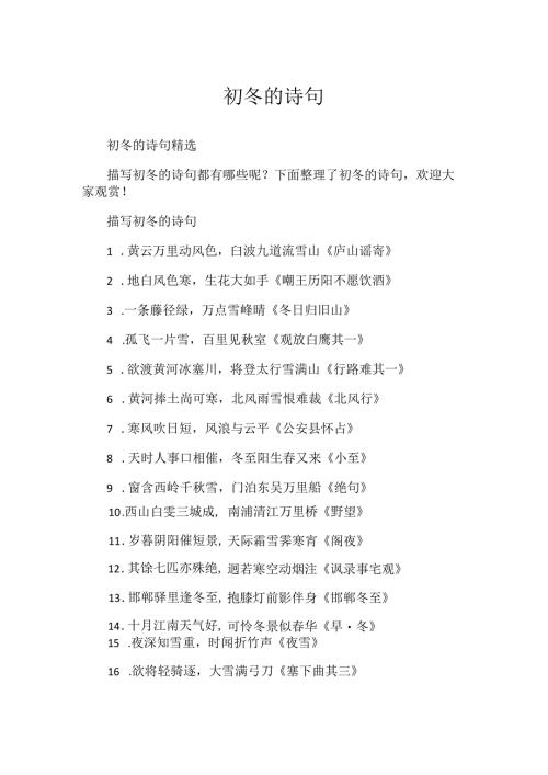 初冬的诗句.docx