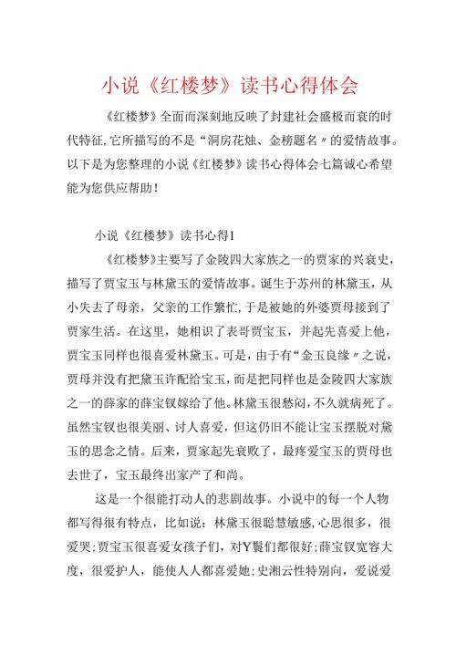 小说《红楼梦》读书心得体会.docx