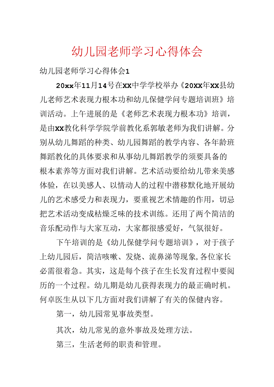 幼儿园教师学习心得体会.docx_第1页