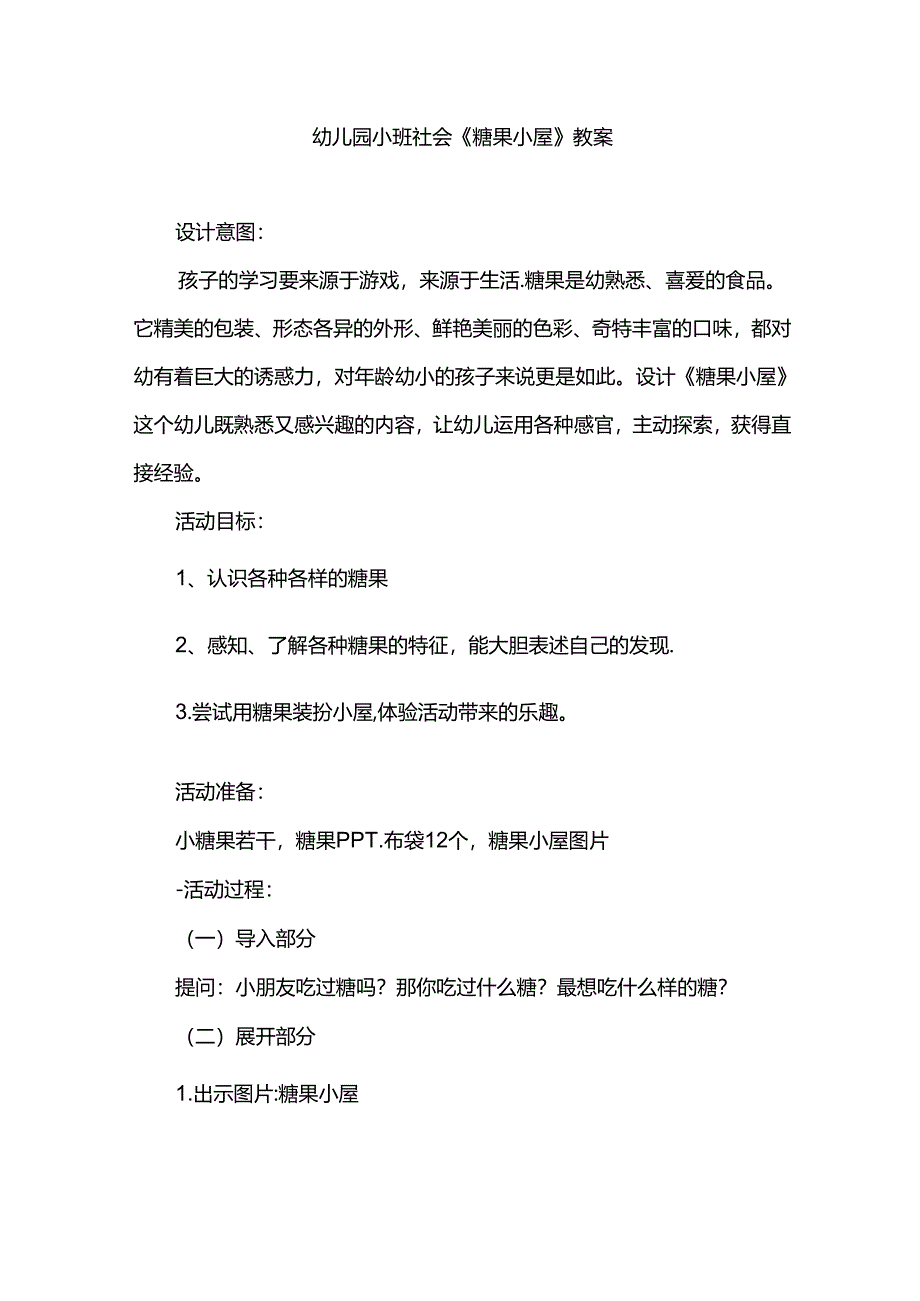 幼儿园小班社会《糖果小屋》教案.docx_第1页