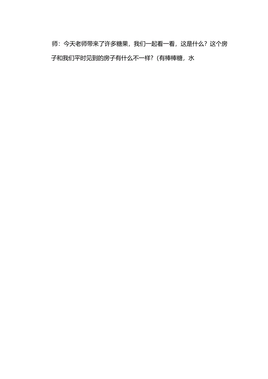 幼儿园小班社会《糖果小屋》教案.docx_第2页