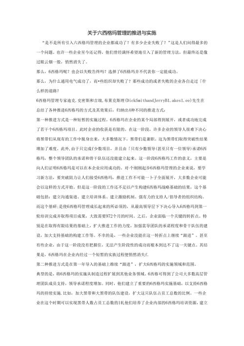 关于六西格玛管理的推进与实施.docx