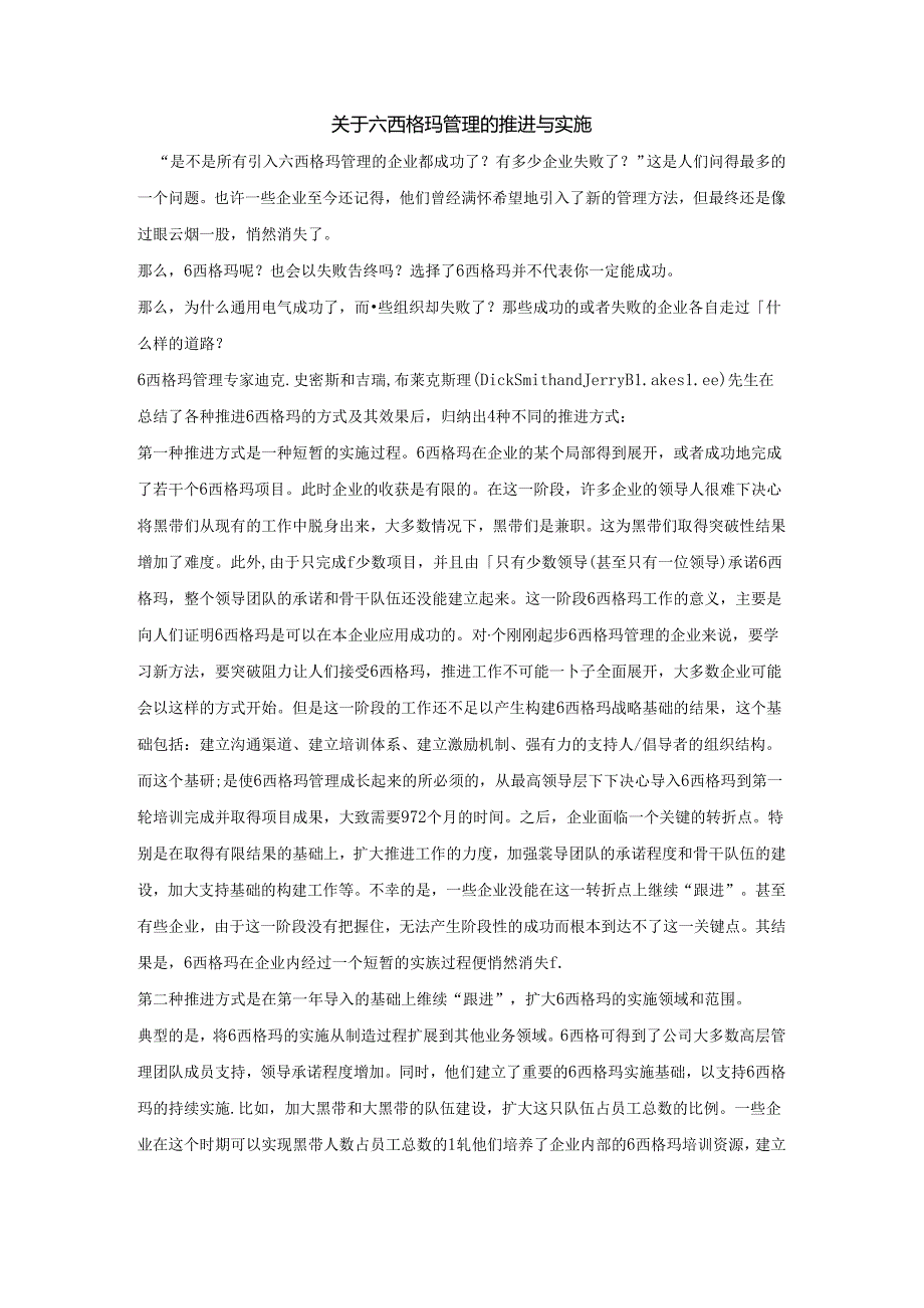 关于六西格玛管理的推进与实施.docx_第1页