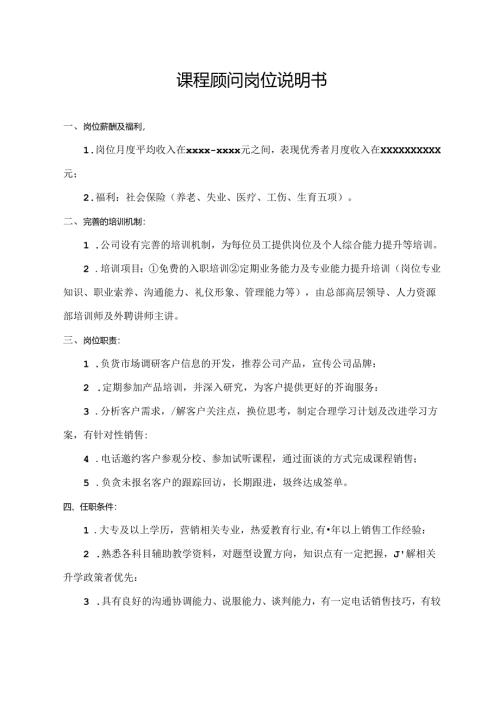 课程顾问岗位说明书.docx