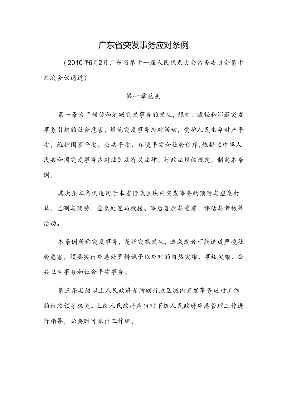 广东省突发事件应对条例.docx_第1页