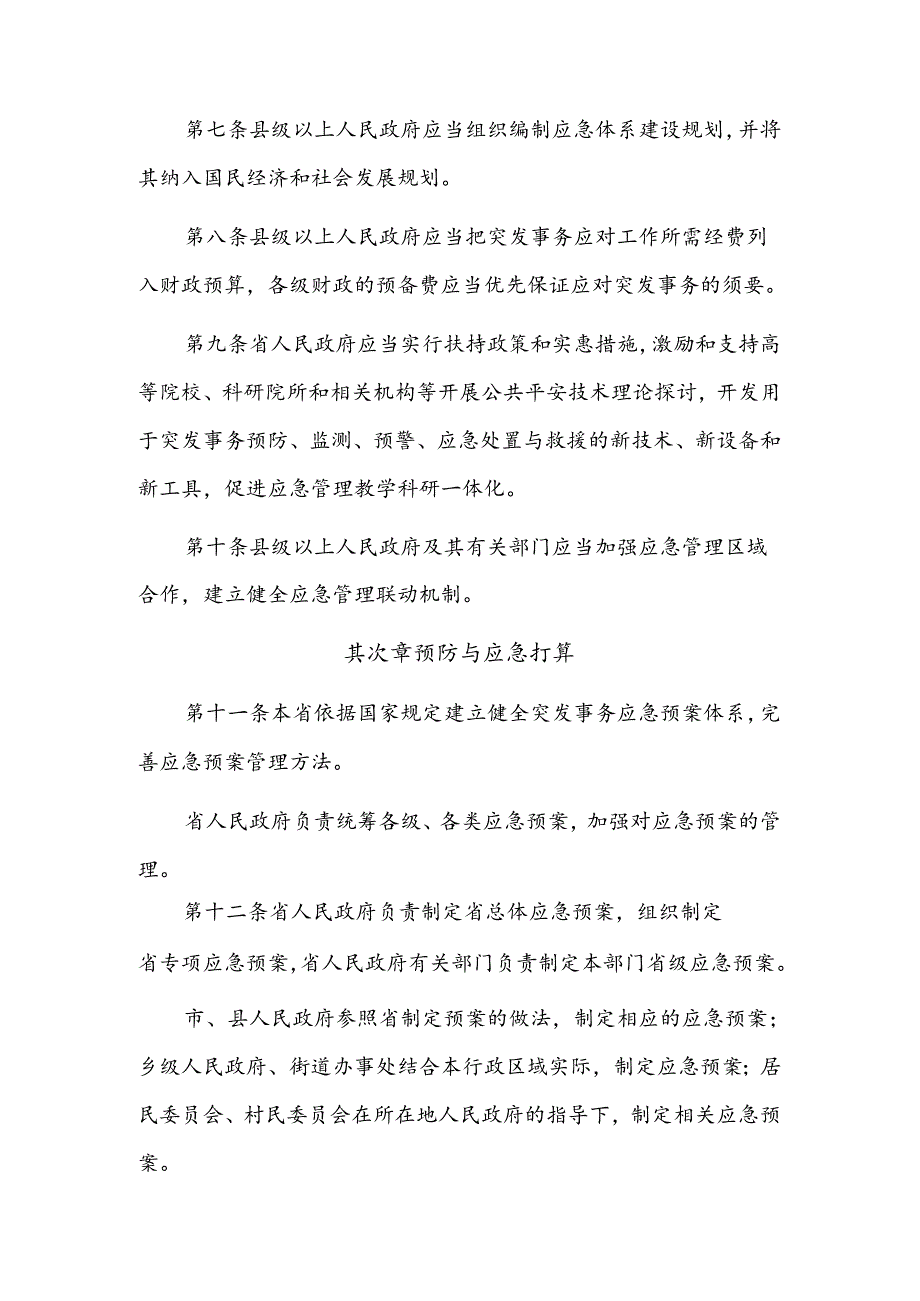 广东省突发事件应对条例.docx_第3页