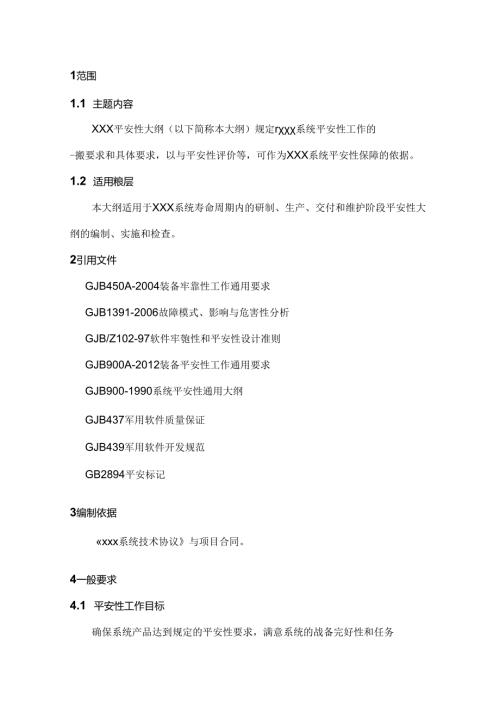 六性大纲之安全性大纲.docx