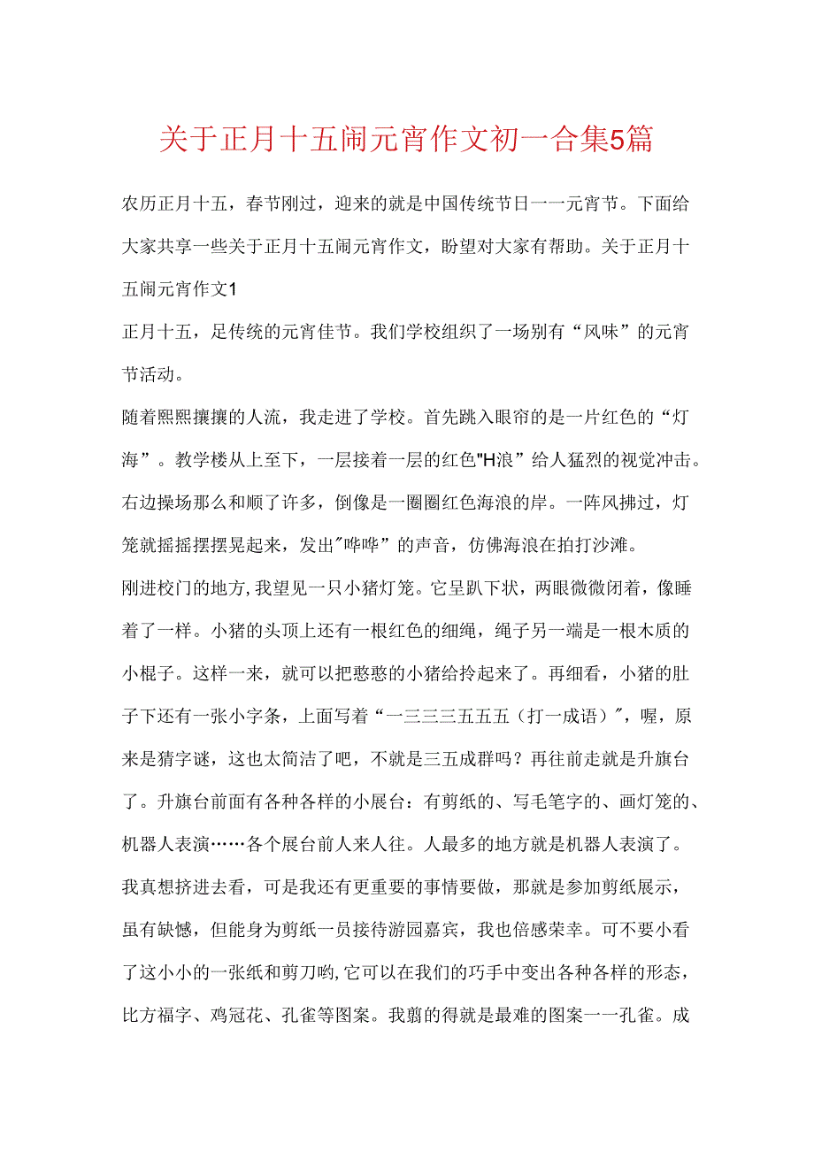 关于正月十五闹元宵作文初一合集5篇.docx_第1页