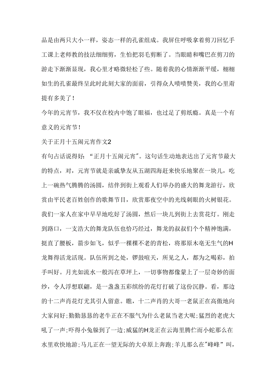 关于正月十五闹元宵作文初一合集5篇.docx_第2页
