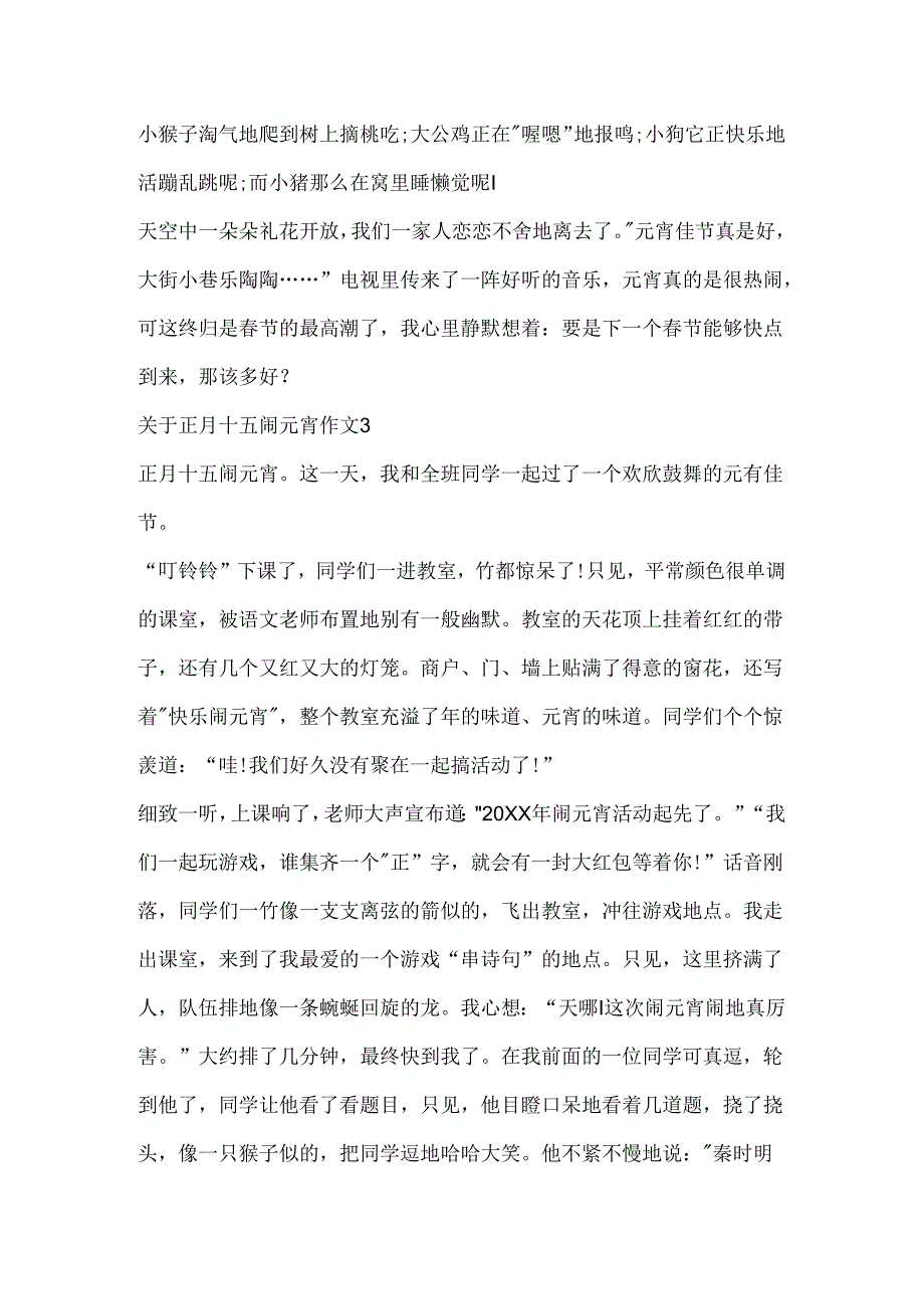 关于正月十五闹元宵作文初一合集5篇.docx_第3页