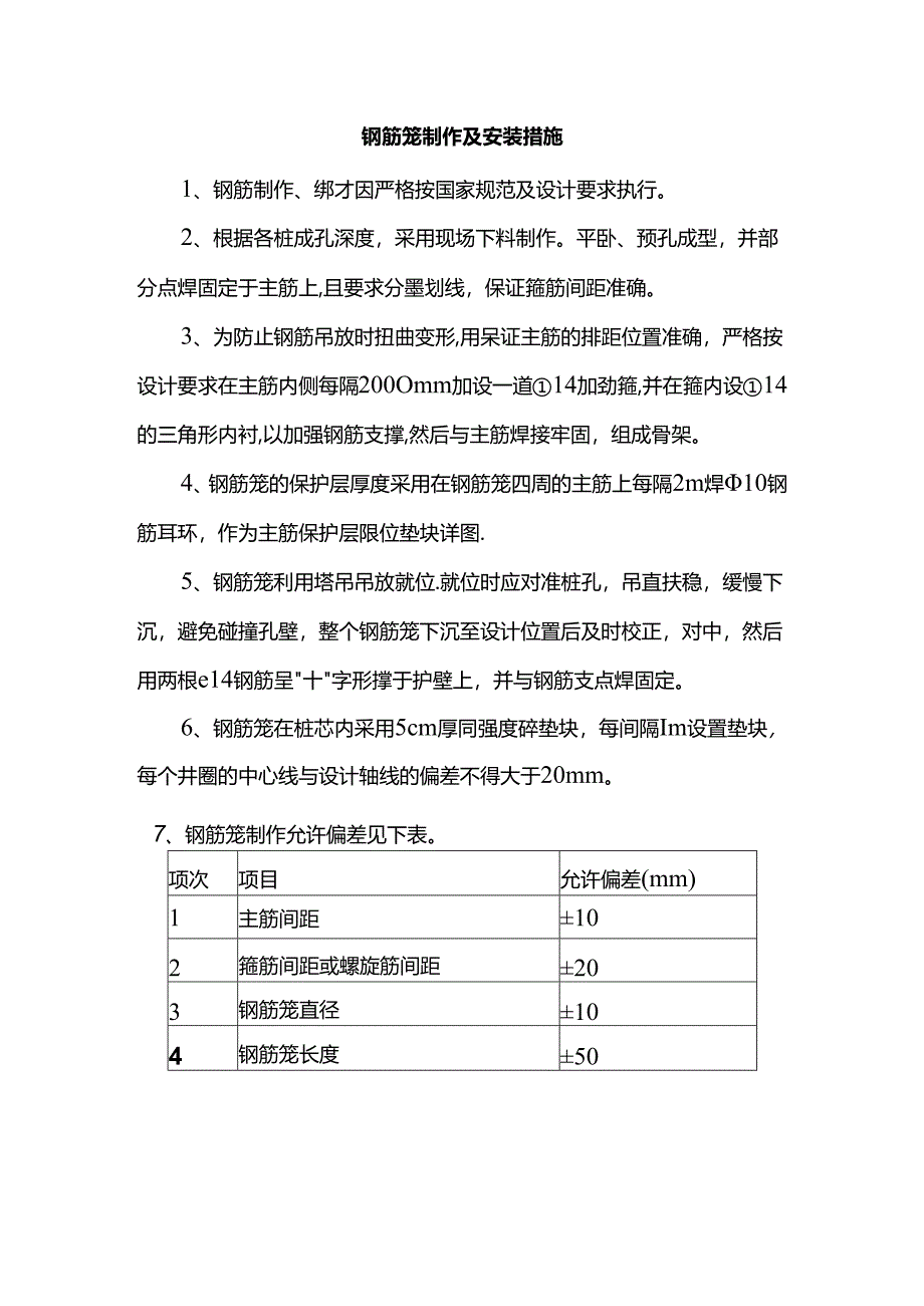 钢筋笼制作及安装措施.docx_第1页