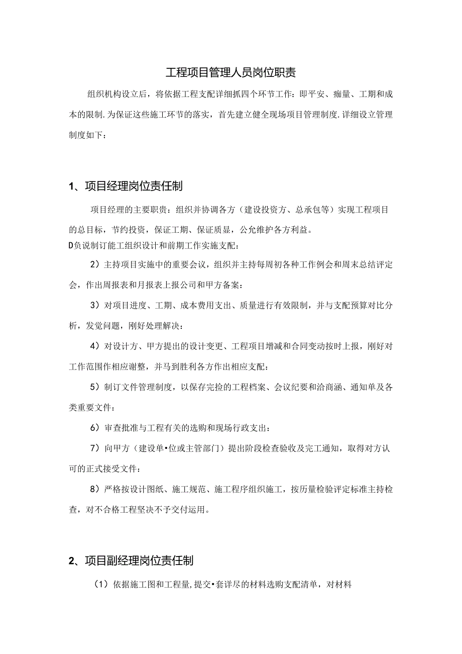 工程项目管理人员岗位职责.docx_第1页