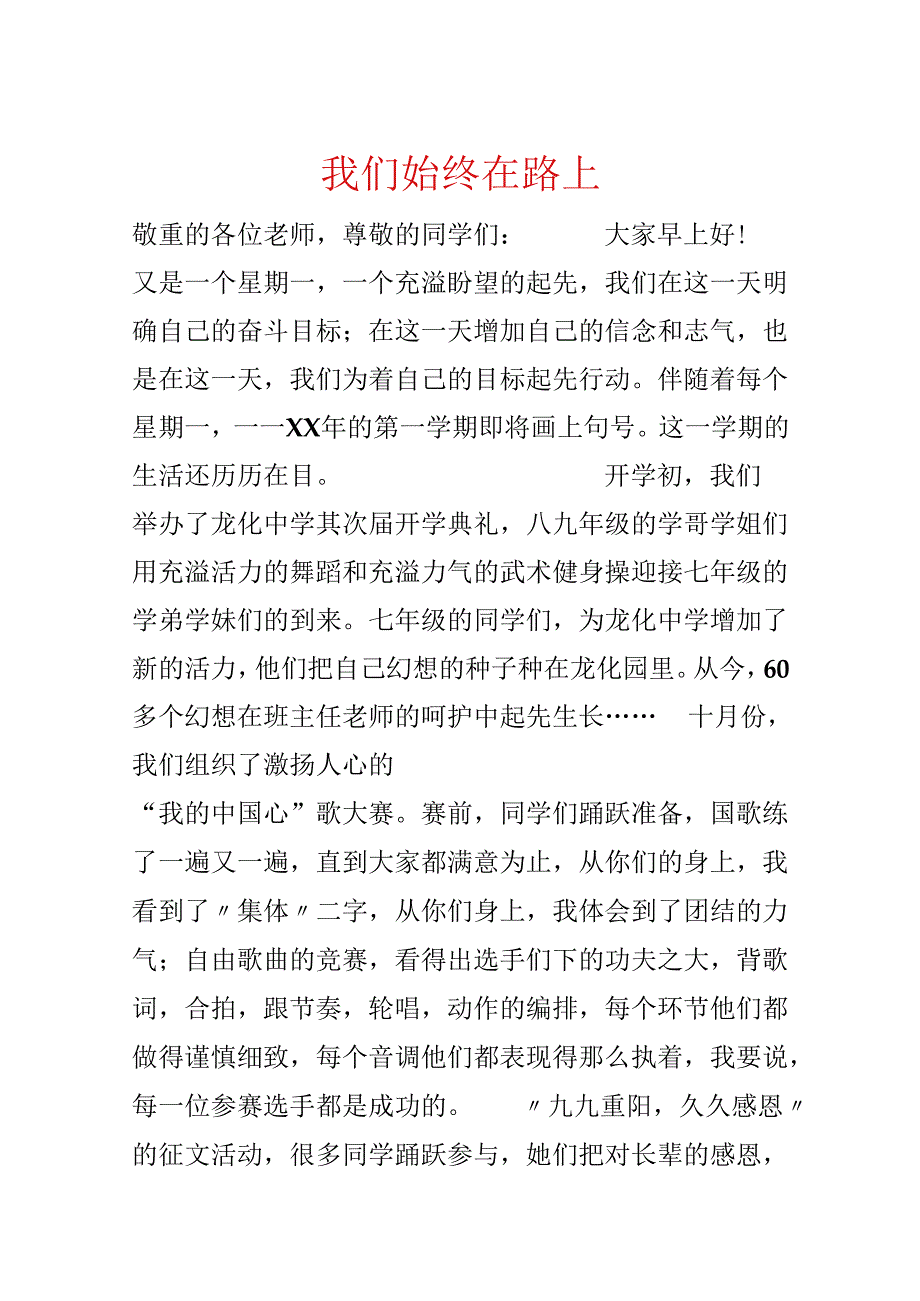 我们一直在路上.docx_第1页