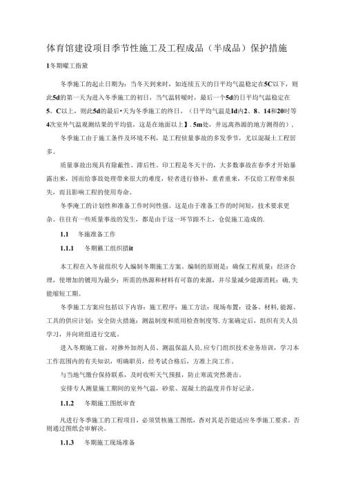 体育馆建设项目季节性施工及工程成品(半成品)保护措施.docx