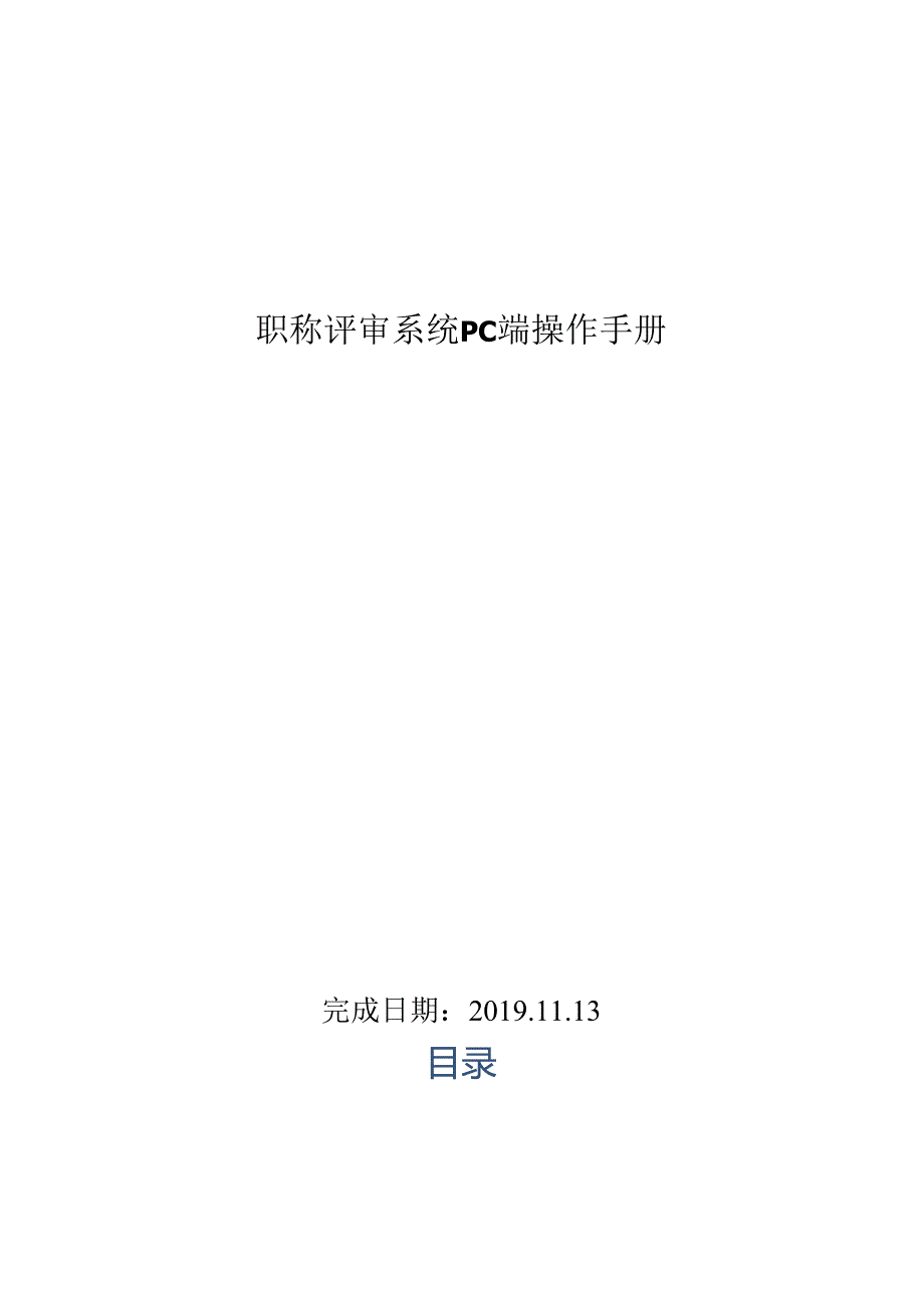 职称评审系统PC端操作手册.docx_第1页