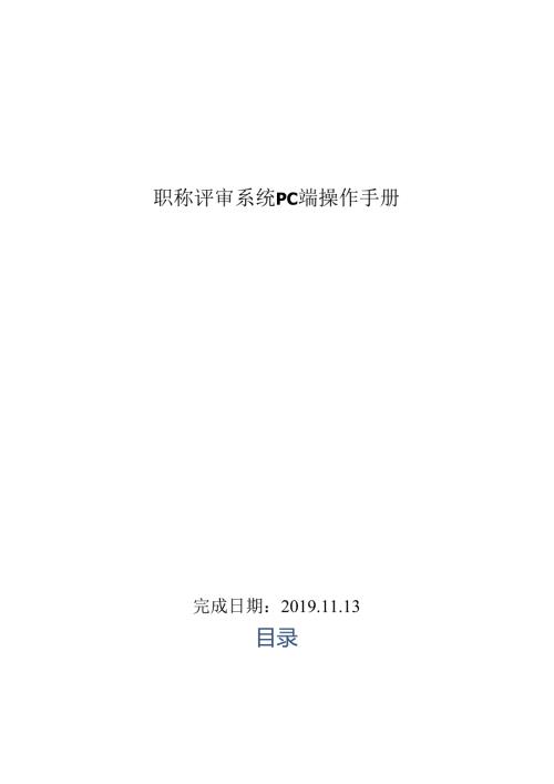 职称评审系统PC端操作手册.docx