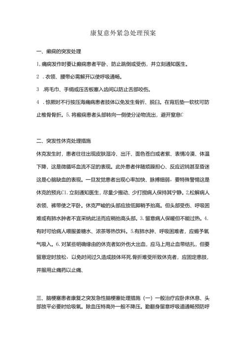 康复医学科康复意外紧急处理预案.docx