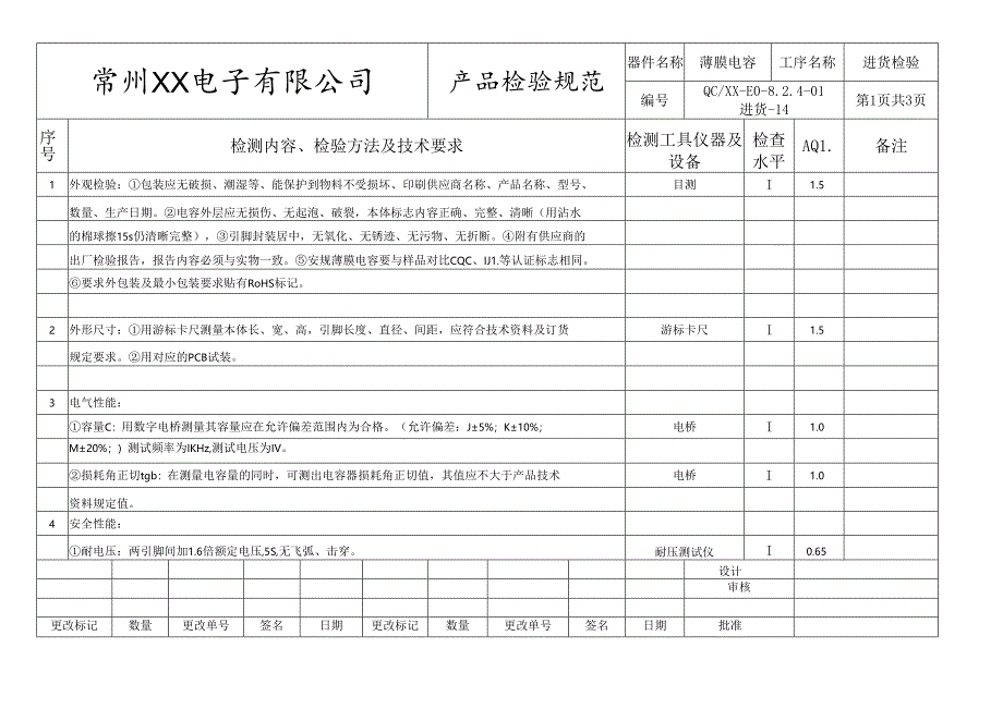 薄膜电容进货检验标准.docx_第1页