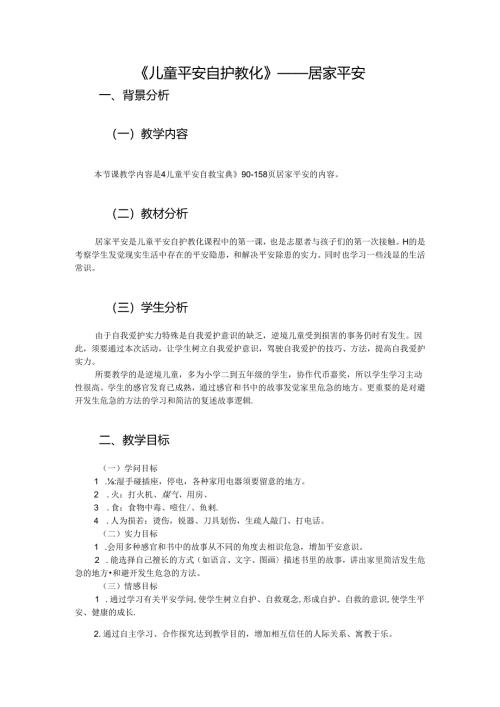 儿童安全自护教育-居家安全.docx