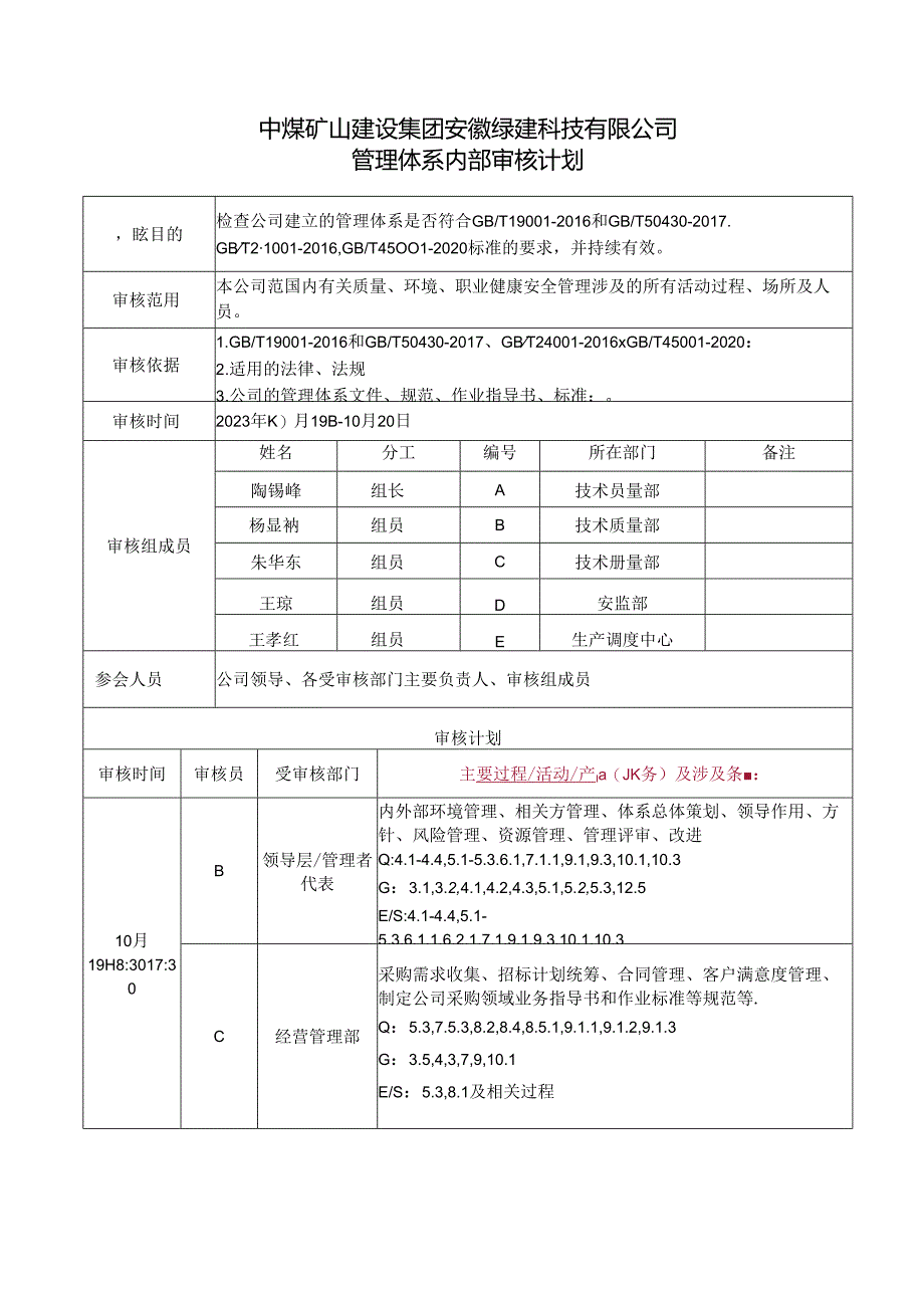 管理体系内部审核计划.docx_第1页