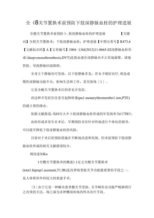全髋关节置换术前预防下肢深静脉血栓的护理进展.docx