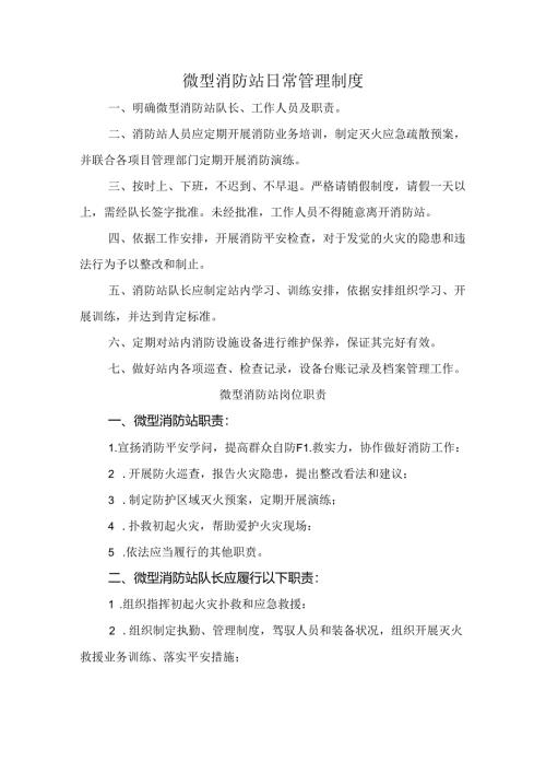 微型消防站日常管理制度.docx