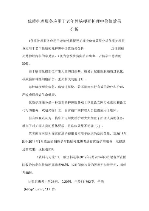 优质护理服务应用于老年性脑梗死护理中价值效果分析.docx