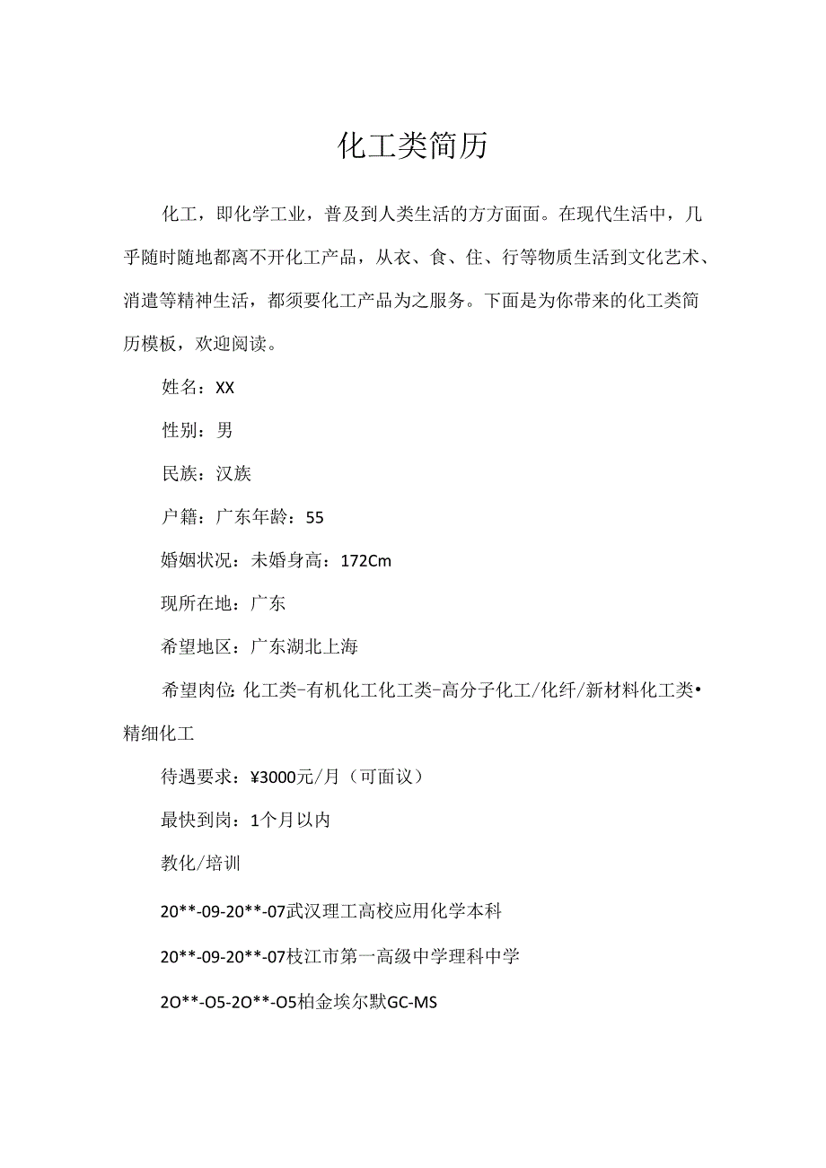 化工类简历.docx_第1页