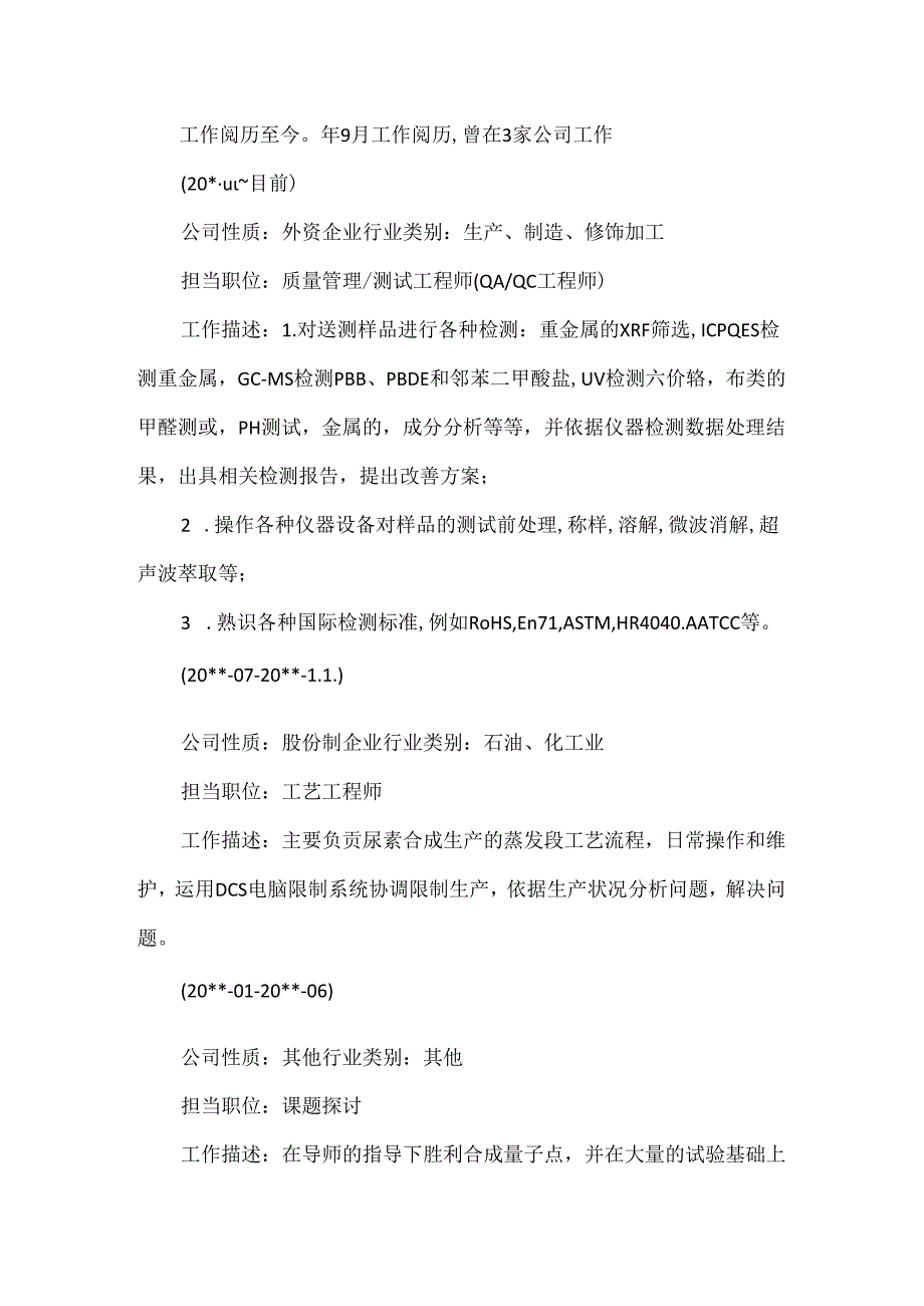 化工类简历.docx_第2页