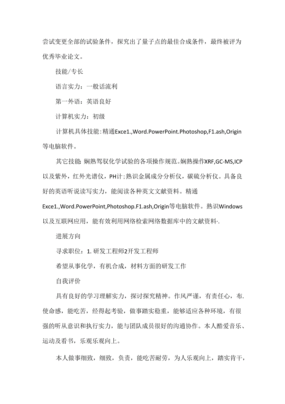 化工类简历.docx_第3页