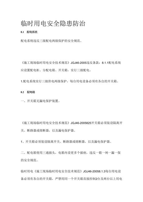 临时用电安全隐患防治全套.docx