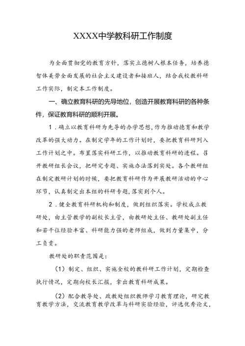 中学教科研工作制度.docx