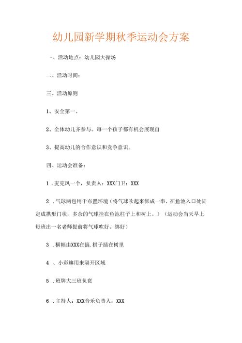 幼儿园新学期秋季运动会方案.docx