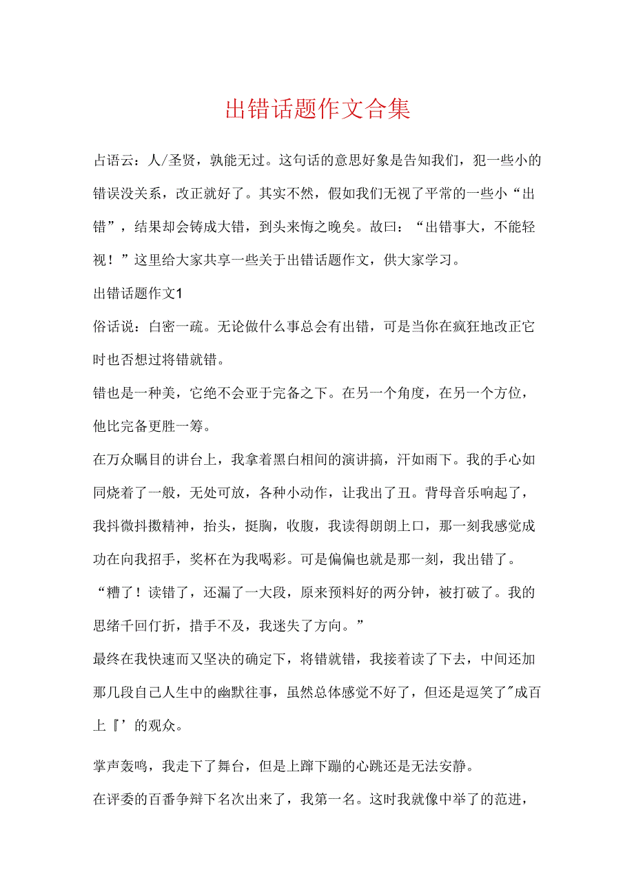 出错话题作文合集.docx_第1页