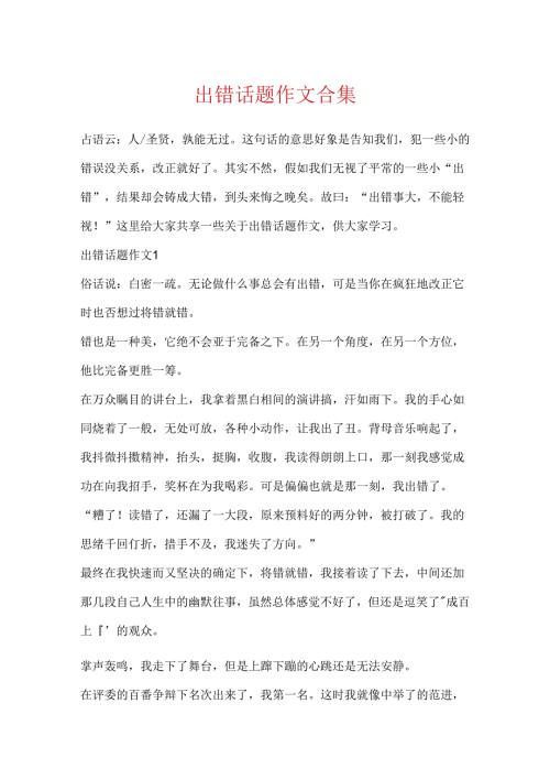 出错话题作文合集.docx