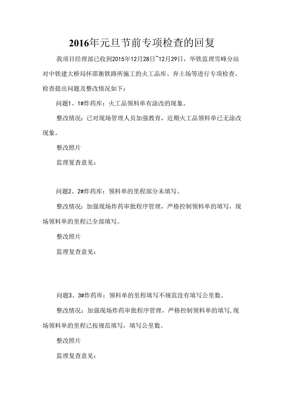 2016年元旦节前专项检查报告 的回复.docx_第1页