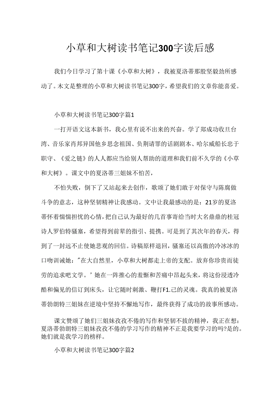 小草和大树读书笔记300字读后感.docx_第1页